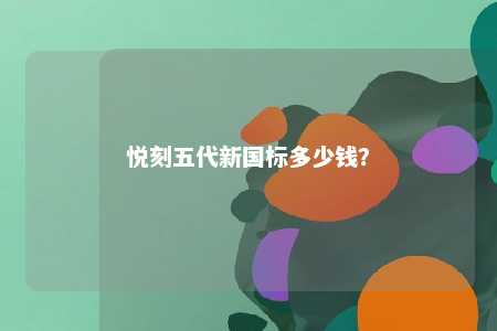 悦刻五代新国标多少钱？ 