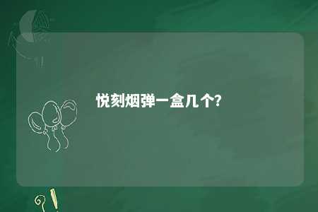 悦刻烟弹一盒几个
？ 